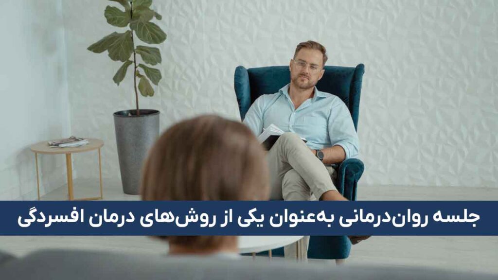 جلسه روان‌درمانی به‌عنوان یکی از روش‌های درمان افسردگی