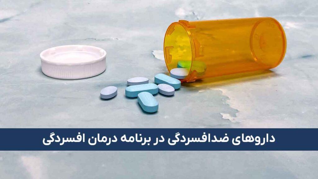 داروهای ضدافسردگی طبق تشخیص روان‌پزشک مصرف شود