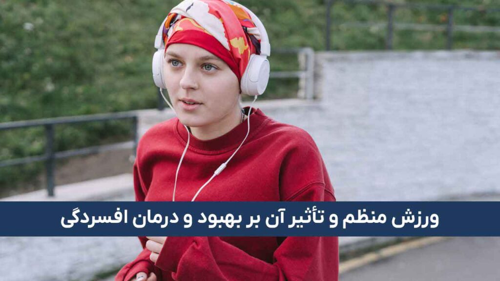 ورزش منظم و تأثیر آن افزایش دوپامین