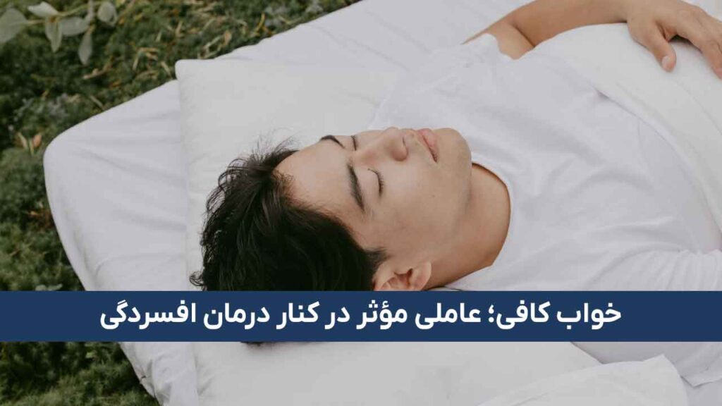 خواب کافی؛ عاملی مؤثر در کنار درمان افسردگی