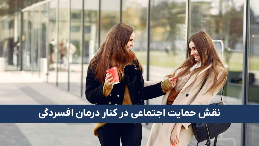نقش حمایت اجتماعی در بهبود خلق