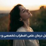 درمان اضطراب:راهنمای علمی و تخصصی