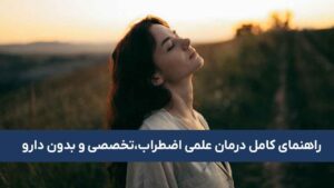 درمان اضطراب:راهنمای علمی و تخصصی