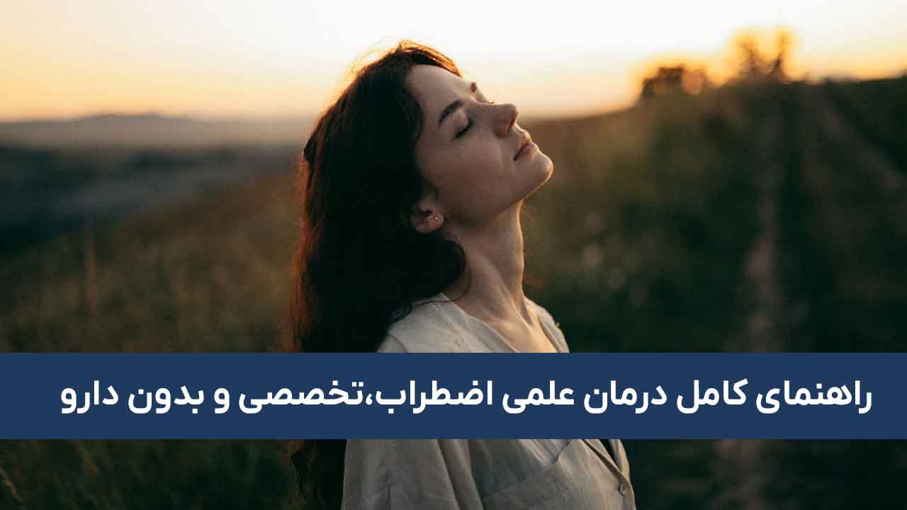 درمان اضطراب:راهنمای علمی و تخصصی