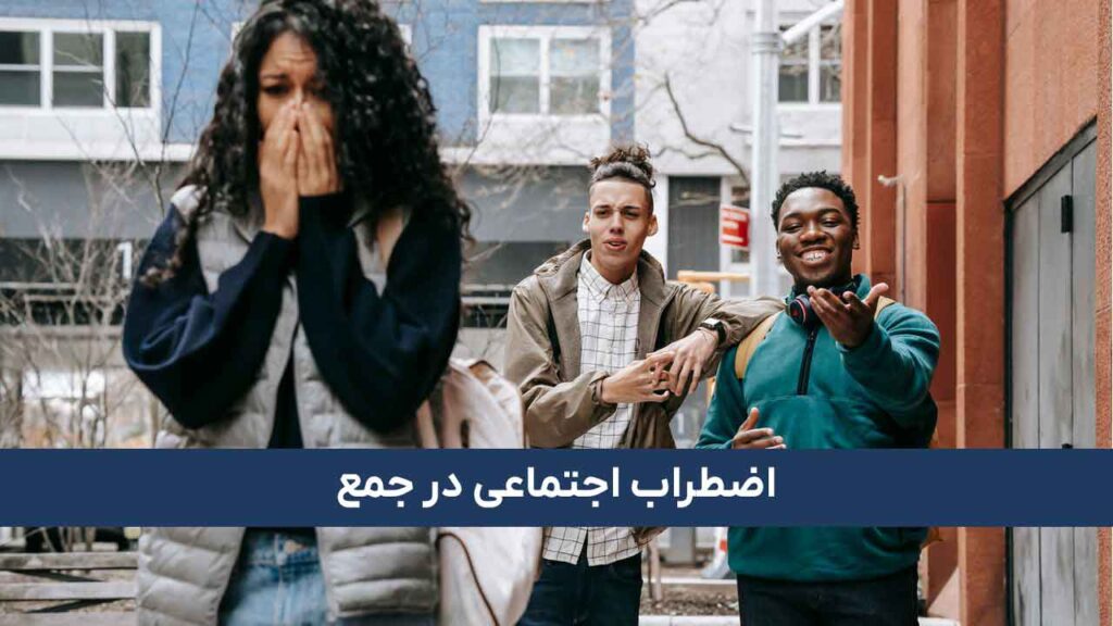 اضطراب اجتماعی در جمع