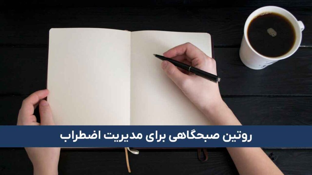 روتین صبحگاهی برای مدیریت اضطراب