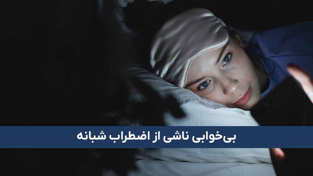 بی‌خوابی ناشی از اضطراب شبانه