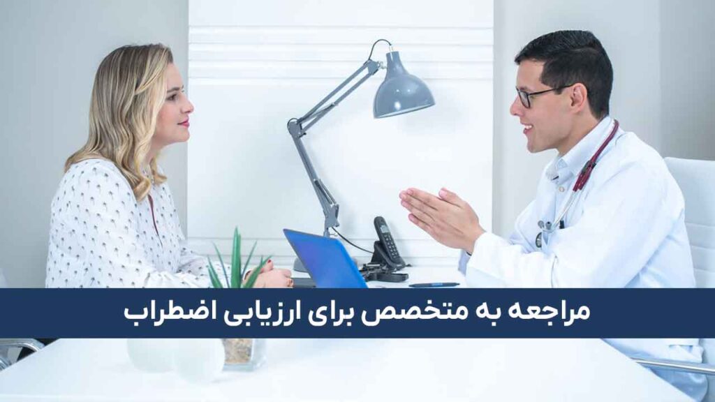 مراجعه به متخصص برای ارزیابی اضطراب