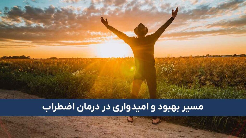 مسیر بهبود و امیدواری در درمان اضطراب