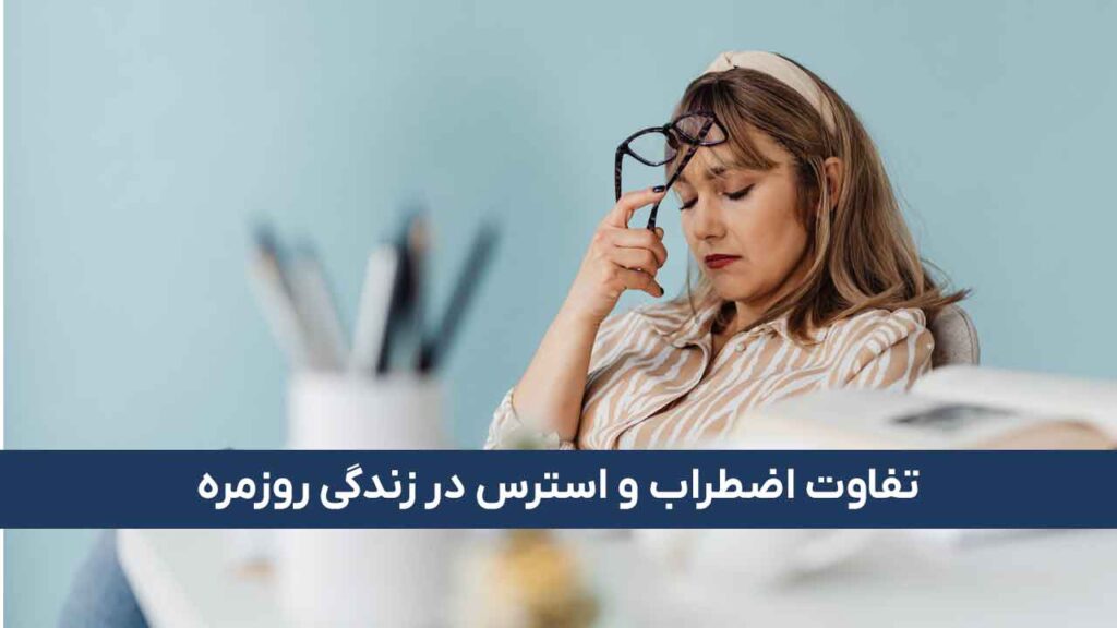 تفاوت اضطراب و استرس در زندگی روزمره