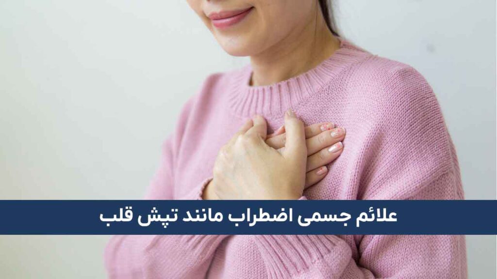 علائم جسمی اضطراب مانند تپش قلب