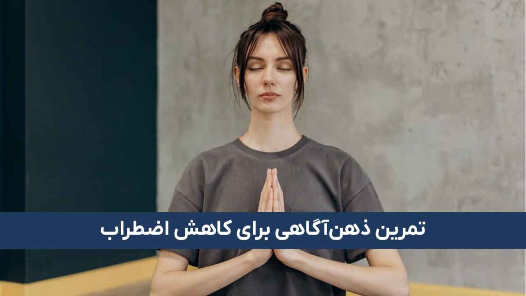 نقش ذهن‌آگاهی در کاهش اضطراب