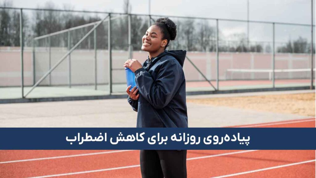 پیاده‌روی روزانه برای کاهش اضطراب