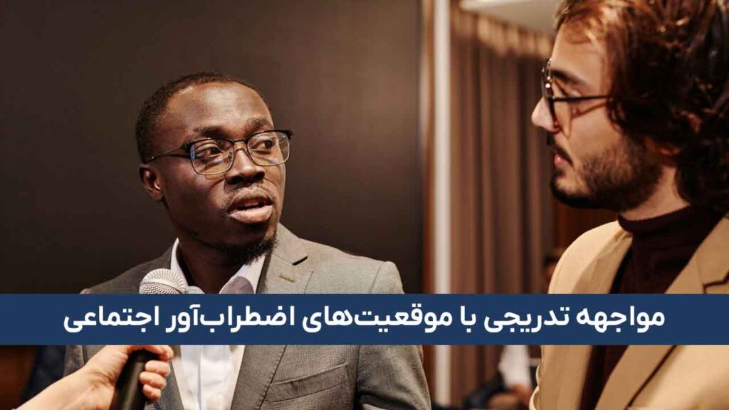 مواجهه تدریجی با موقعیت‌های اضطراب‌آور اجتماعی