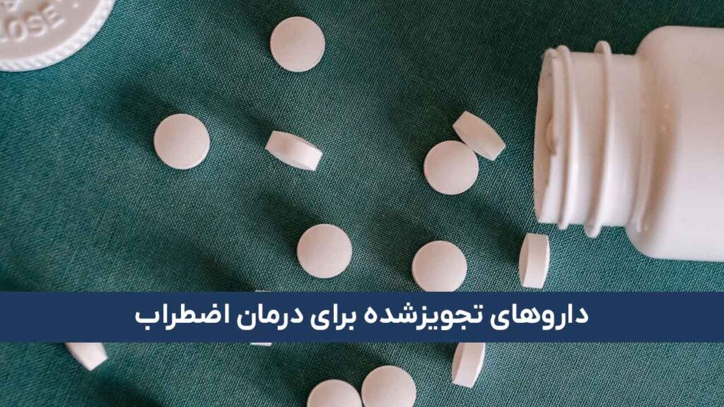 داروهای تجویزشده برای درمان اضطراب