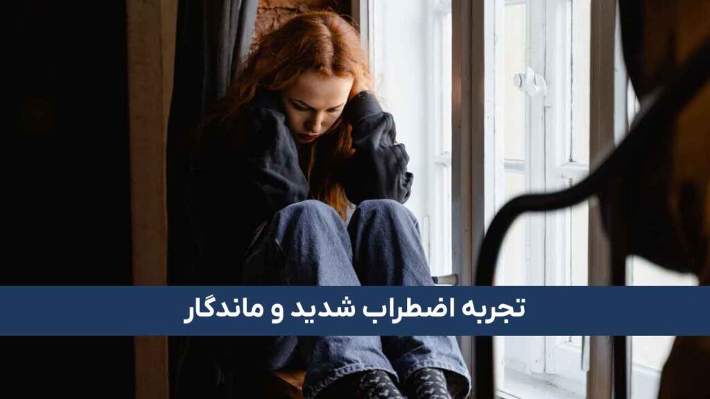 راه حل اضطراب شدید
